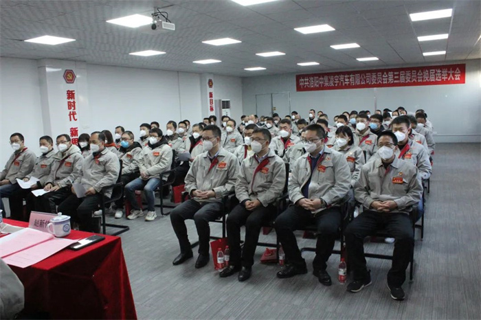 中國共產(chǎn)黨洛陽中集凌宇汽車有限公司第三屆委員會換屆大會勝利召開！