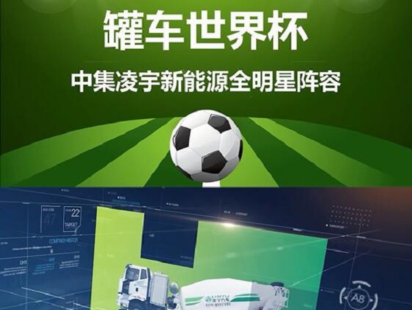 罐車(chē)世界杯 全明星陣容閃亮登場(chǎng)！